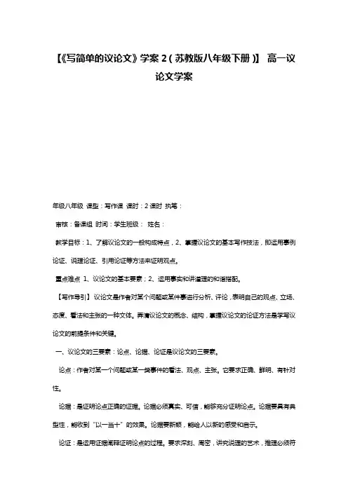 【《写简单的议论文》学案2(苏教版八年级下册)】 高一议论文学案