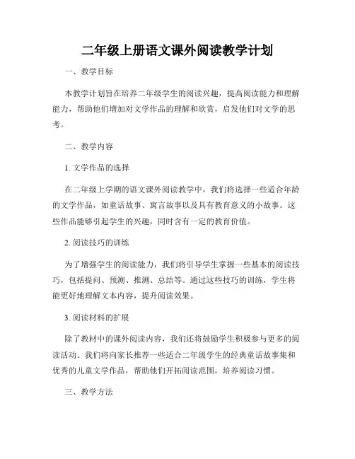 二年级上册语文课外阅读教学计划