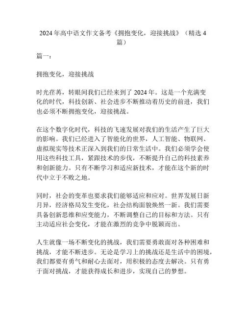 2024年高中语文作文备考《拥抱变化,迎接挑战》(精选4篇)