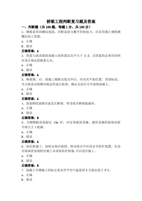 桥梁工程判断复习题及答案