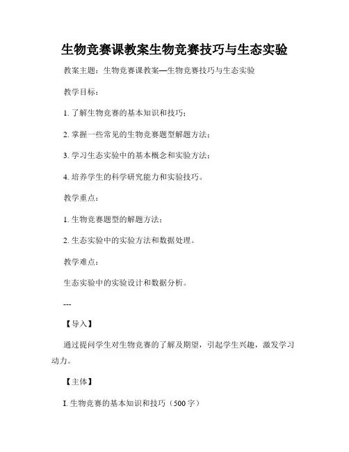 生物竞赛课教案生物竞赛技巧与生态实验