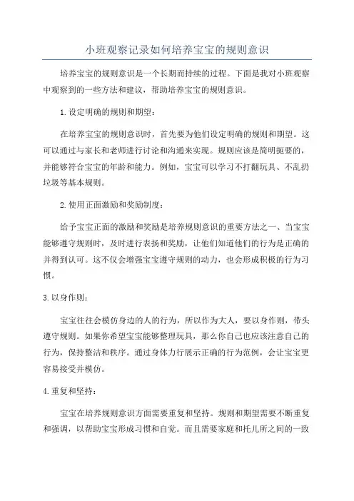 小班观察记录如何培养宝宝的规则意识