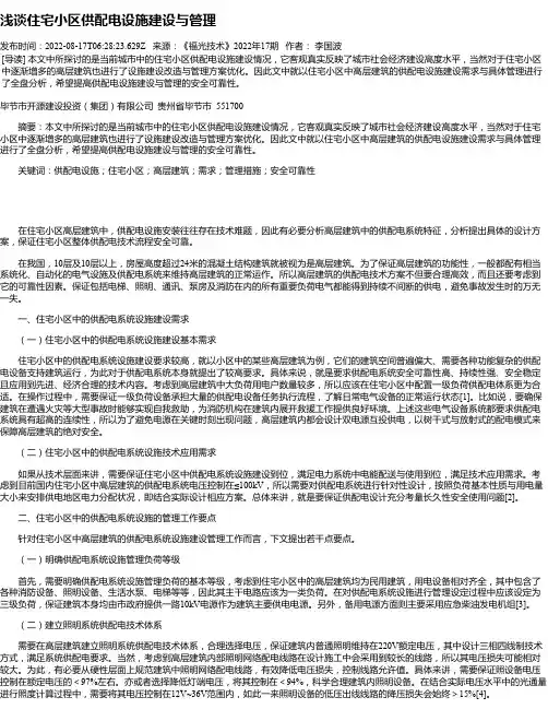 浅谈住宅小区供配电设施建设与管理