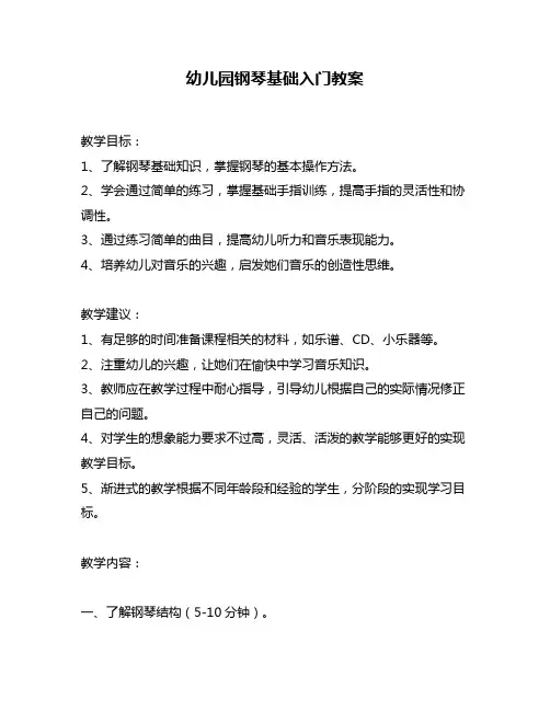 幼儿园钢琴基础入门教案