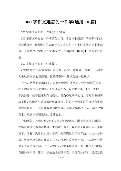 300字作文难忘一件事(通用10篇)