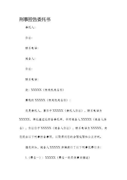 刑事控告委托书
