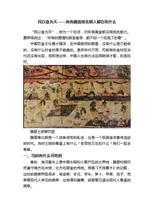 民以食为天——看看魏晋南北朝人都在吃什么