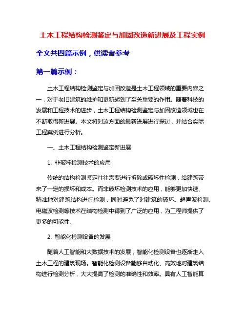 土木工程结构检测鉴定与加固改造新进展及工程实例