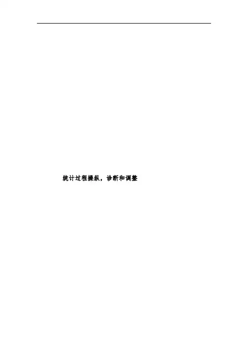 统计过程控制、诊断与调整