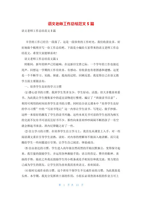 语文老师工作总结范文5篇