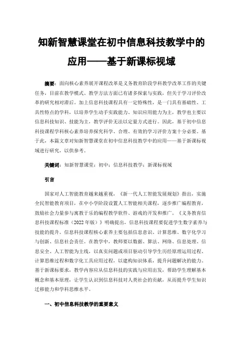 知新智慧课堂在初中信息科技教学中的应用——基于新课标视域