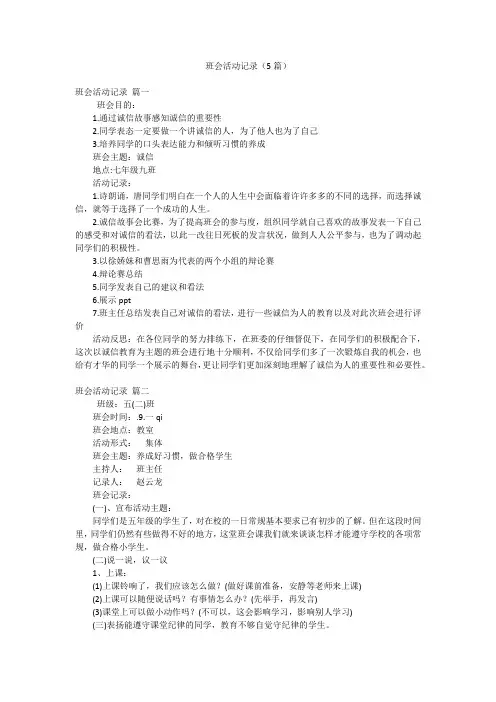 班会活动记录(5篇)