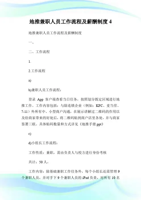 地推兼职人员工作流程及薪酬制度.doc