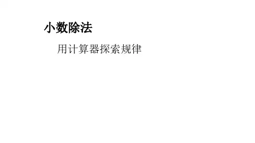 人教版数学五年级上册3.5 用计算器探索规律课件