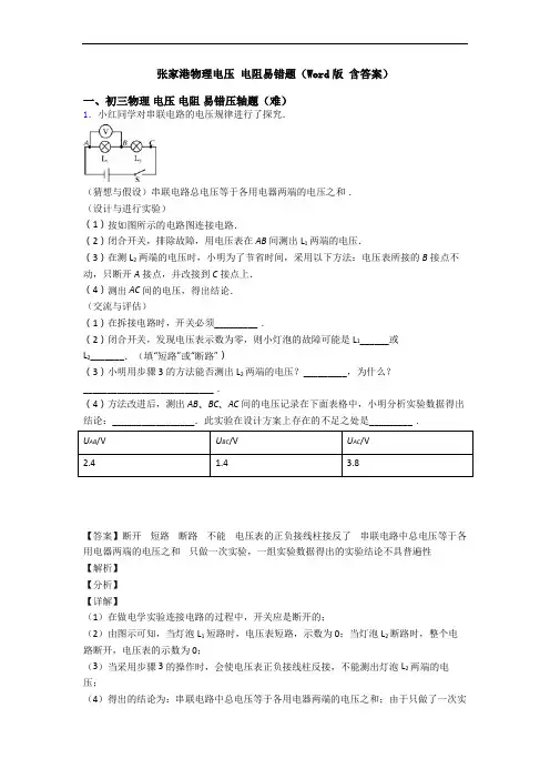 张家港物理电压 电阻易错题(Word版 含答案)