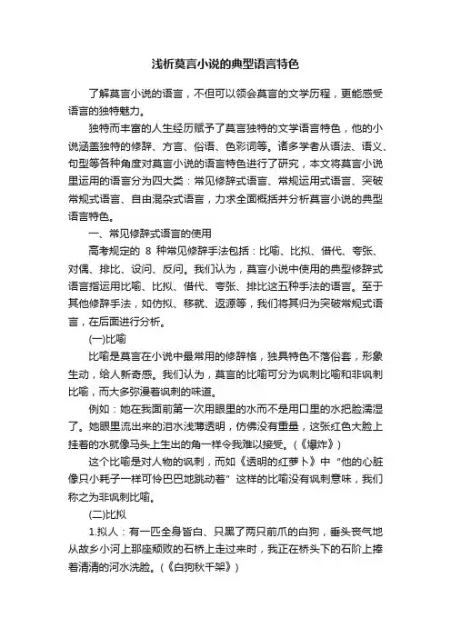 浅析莫言小说的典型语言特色