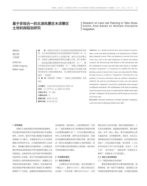 基于多规合一的太湖风景区木渎景区土地利用规划研究