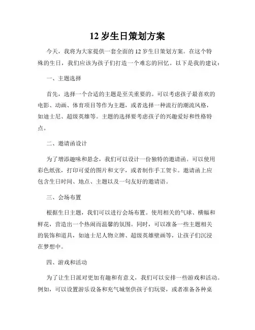 12岁生日策划方案