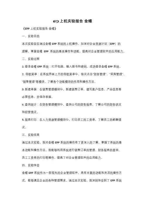 erp上机实验报告 金蝶
