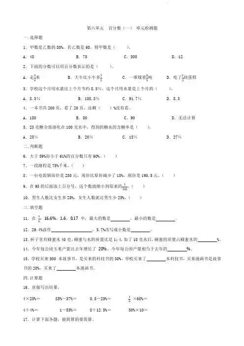 人教版六年级上册数学   第六单元   百分数(一)   单元测试卷