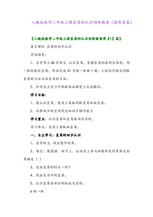 2023年人教版数学二年级上册直角的认识创新教案(推荐3篇)