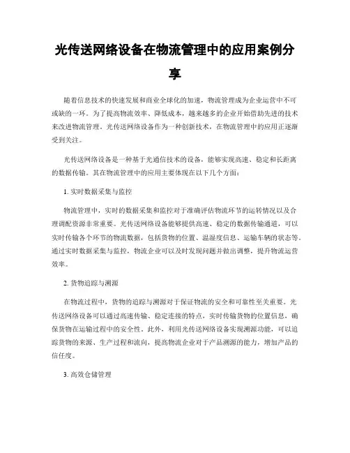 光传送网络设备在物流管理中的应用案例分享