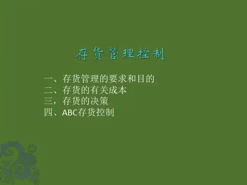 存货管理培训教程,存货成本分析,经济订货量与ABC控制