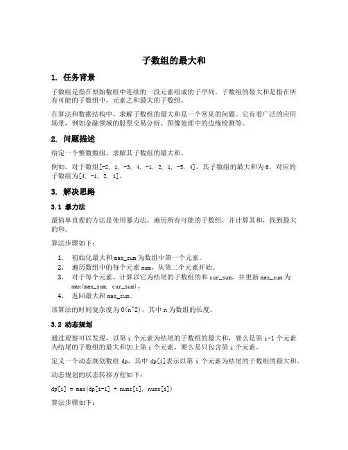 子数组的最大和