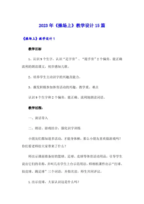 2023年《操场上》教学设计15篇