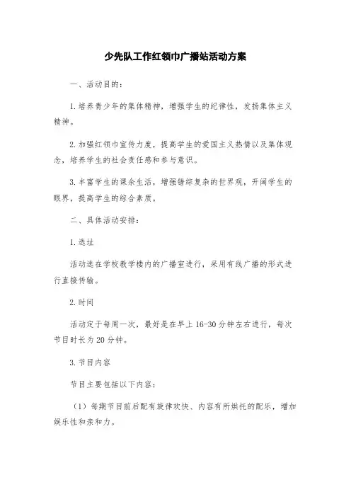 少先队工作红领巾广播站活动方案