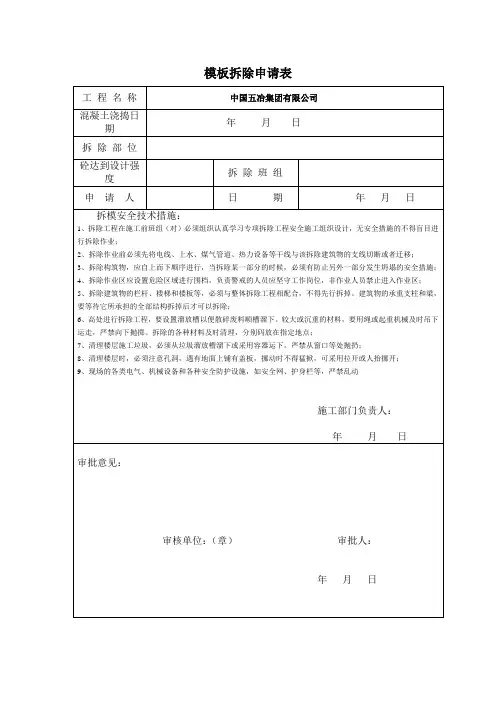 模板拆除申请表