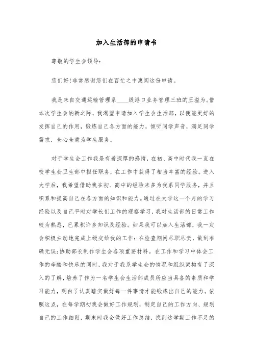 加入生活部的申请书(四篇)