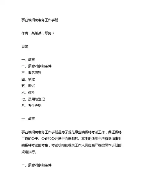 事业编 招聘 考务工作手册 考生守则 考场规则