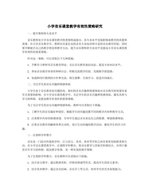 小学音乐课堂教学有效性策略研究