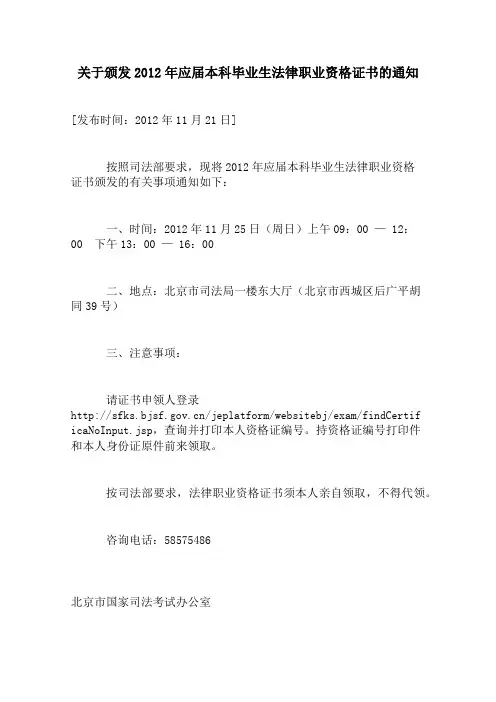 关于颁发2012年应届本科毕业生法律职业资格证书的通知