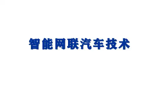 第3章 智能网联汽车高精度地图与定位技术