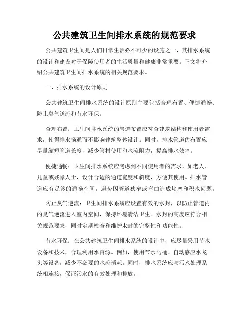 公共建筑卫生间排水系统的规范要求
