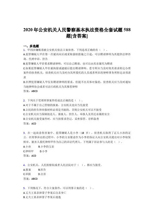最新版精选公安机关人民警察基本执法资格全套考核复习题库完整版588题(含答案)