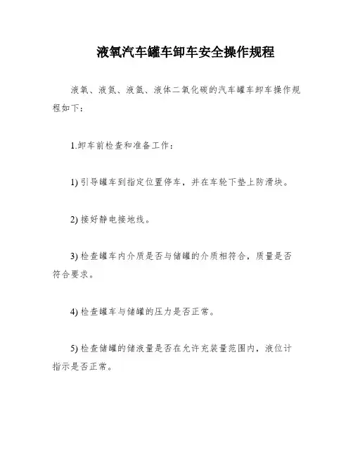 液氧汽车罐车卸车安全操作规程