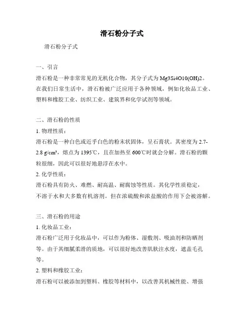滑石粉分子式