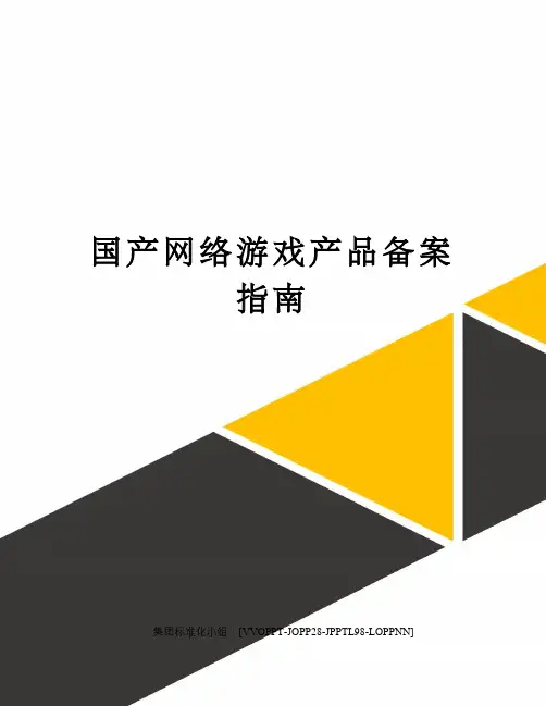 国产网络游戏产品备案指南修订版