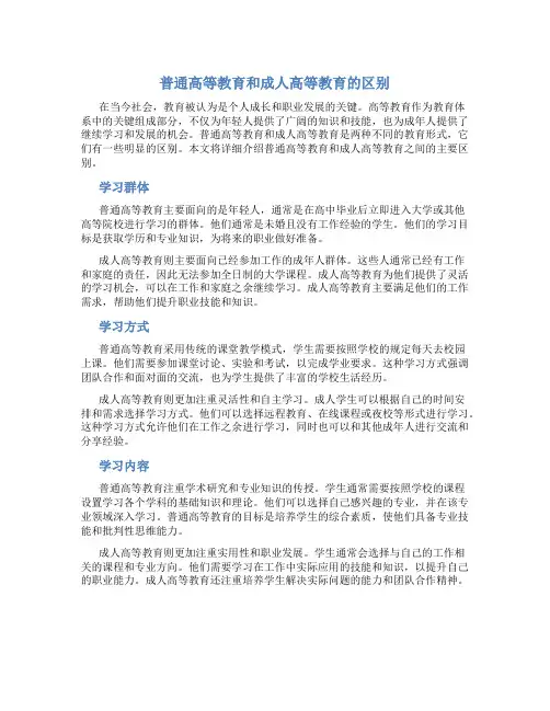 普通高等教育和成人高等教育有啥区别