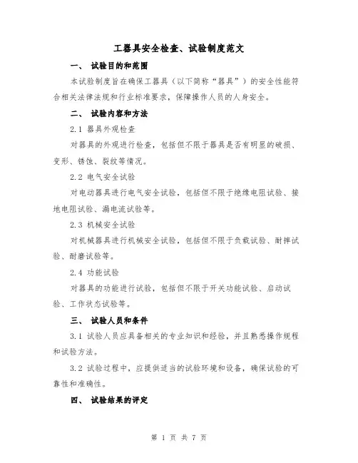 工器具安全检查、试验制度范文(3篇)