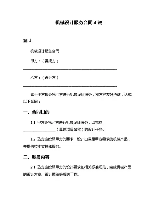 机械设计服务合同4篇