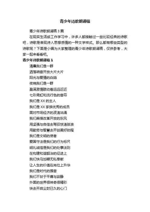青少年诗歌朗诵稿3篇