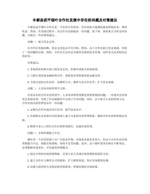 丰都县武平烟叶合作社发展中存在的问题及对策建议