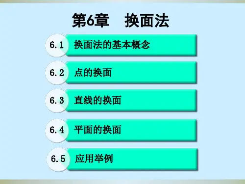 建筑制图--_换面法详解