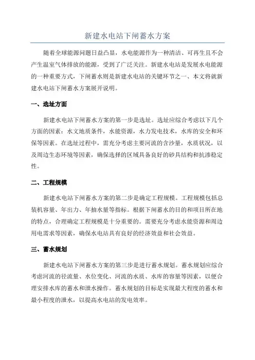 新建水电站下闸蓄水方案