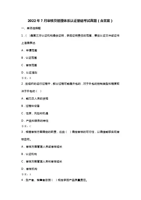 注册审核员考试 2022年7月审核员管理体系认证基础考试真题(含答案)
