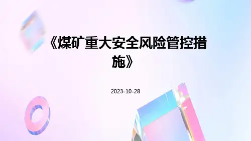 煤矿重大安全风险管控措施
